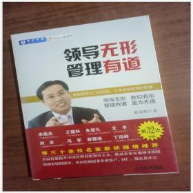 领导无形：管理有道  9787111318613   正版图书