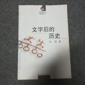 文字后的历史