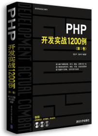 PHP开发实战1200例第一卷(无盘）