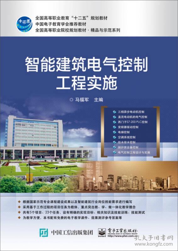 特价现货！智能建筑电气控制工程实施9787121261817电子工业出版社