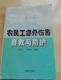 农民工意外伤害自救与防护