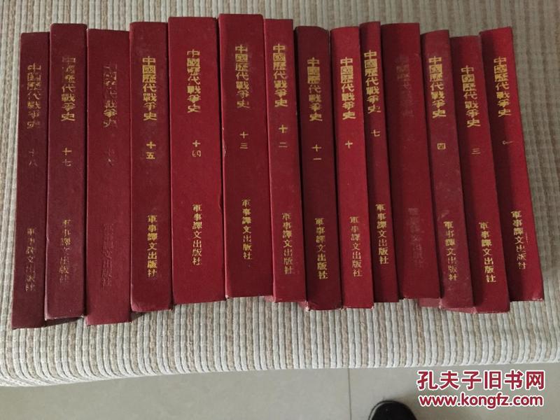 中国历代战争史：（1--18）缺1、6、8、9四册，十四册合售