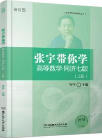 张宇带你学高等数学上册同济七版张宇9787568209410北京理工大学出版社