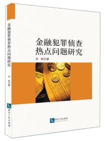 金融犯罪侦查热点问题研究