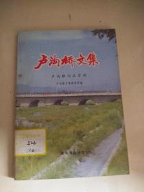 卢沟桥文集--卢沟桥与北京城
