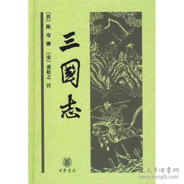 中华经典普及文库:三国志(精装) 中华书局