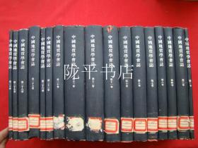 中国地质学会志（第1、3、4、6、7、8、10、11、12、13、20、23、26、27、28、29、30卷精装17本合售）英文版影印本