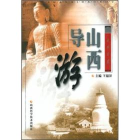 山西导游