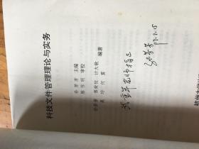 上海市文史研究馆馆员武重年藏书2520：《科技文件管理理论与实务》孙芳芳签名