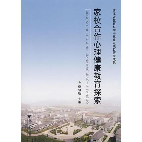家校合作心理健康教育探索