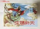北京小学生连环画：女娲补天