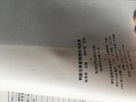 上海市文史研究馆馆员武重年藏书2520：《科技文件管理理论与实务》孙芳芳签名