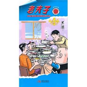 老夫子61：多管闲事