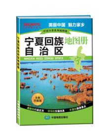 中国分省系列地图册：宁夏回族自治区地图册（全新升级版）