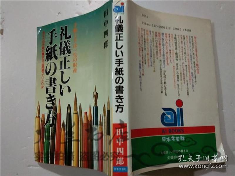 原版日本日文书 礼儀正しい手纸の书き方 田中四郎 株式会社日本文芸社 32开平装