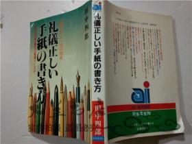 原版日本日文书 礼儀正しい手纸の书き方 田中四郎 株式会社日本文芸社 32开平装