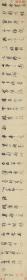 明 董其昌 春禽叶底引圆吭草书卷。纸本大小26.47*266.18厘米。宣纸原色微喷印制