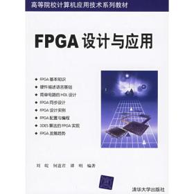 FPGA设计与应用——高等院校计算机应用技术系列教材