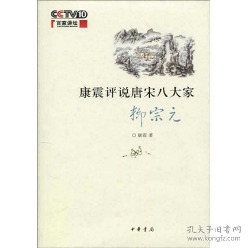 康震评说唐宋八大家·柳宗元