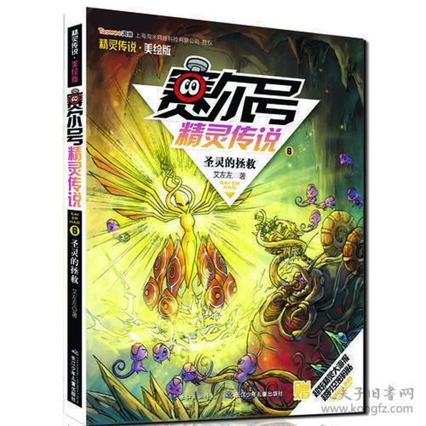 赛尔号精灵传说·美绘版6--圣灵的拯救9787556004737