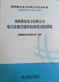 国网冀北电力有限公司电力设备交接和检修后试验规程