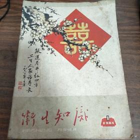 卫生知识1961,1