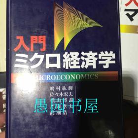 日文原版 入门ミクロ経済学