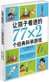 让孩子着迷的77×2个经典科学游戏