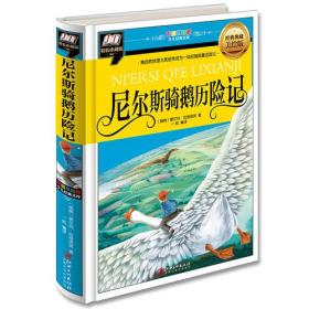 尼尔斯骑鹅历险记(集自然地理与民俗传说为一体的瑞典童话游记)