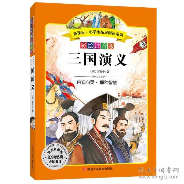 语文新课标 小学生必读丛书 无障碍阅读 彩绘注音版：三国演义