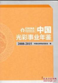 中国光彩事业年鉴 2008-2015