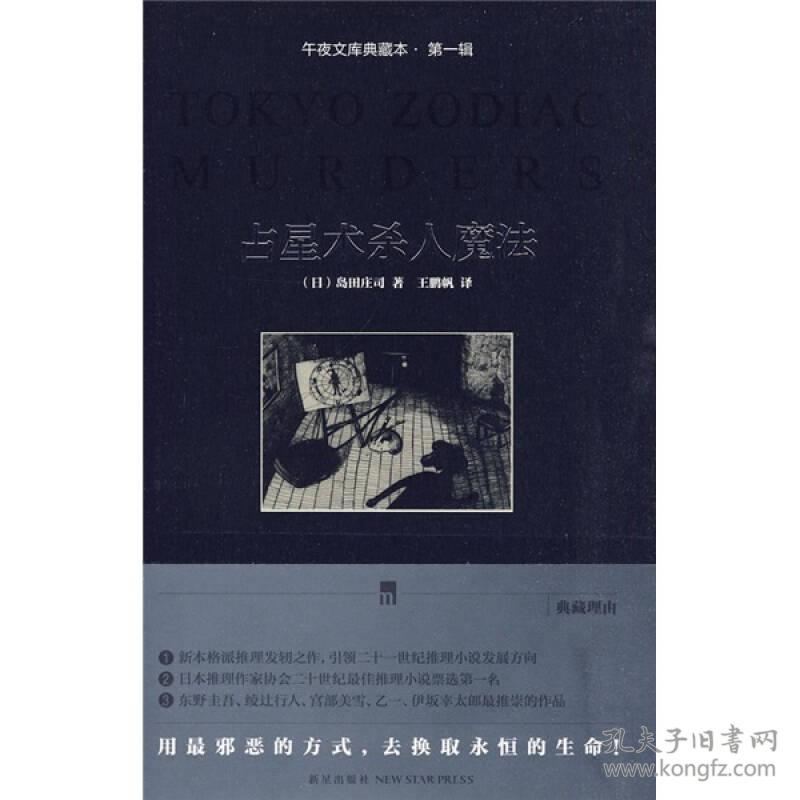 占星术杀人魔法 岛田庄司推理小说2010年新星出版社 午夜文库典藏