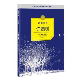 诺奖童书：许愿树