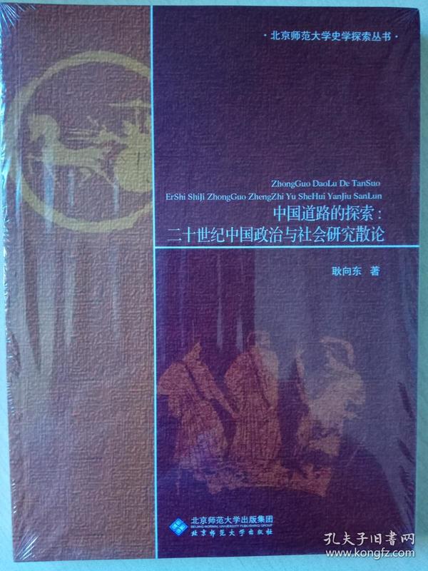 中国道路的探索:二十世纪中国政治与社会研究散论