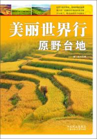美丽世界行(彩图版):原野台地