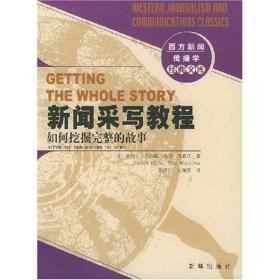 新闻采写教程：西方新闻传播学经典文库