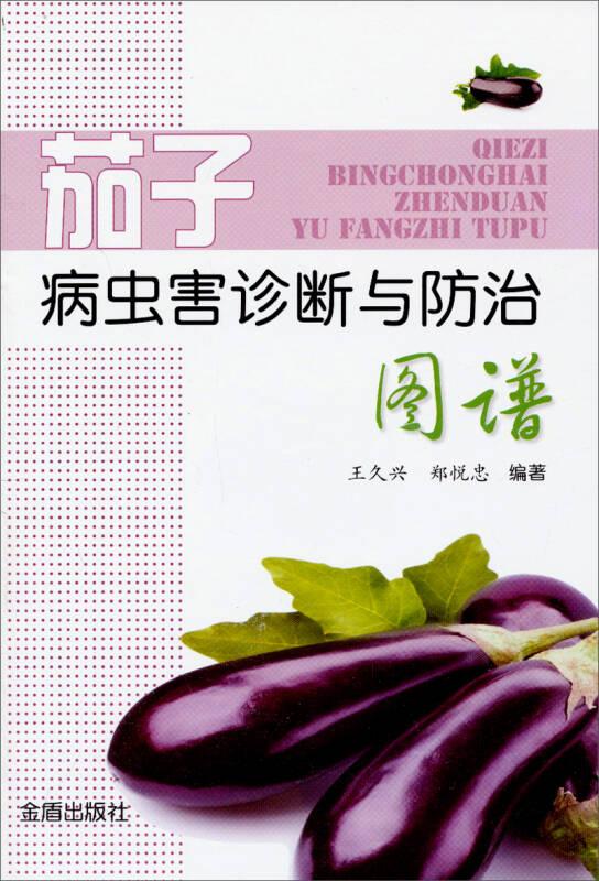 茄子病蟲(chóng)害診斷及防治原色圖譜