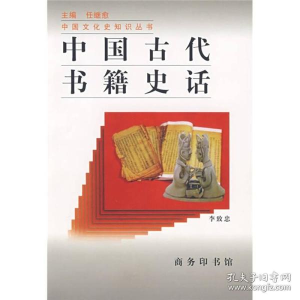 中国古代书籍史话