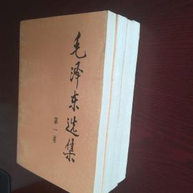 毛泽东选集（1——4卷）