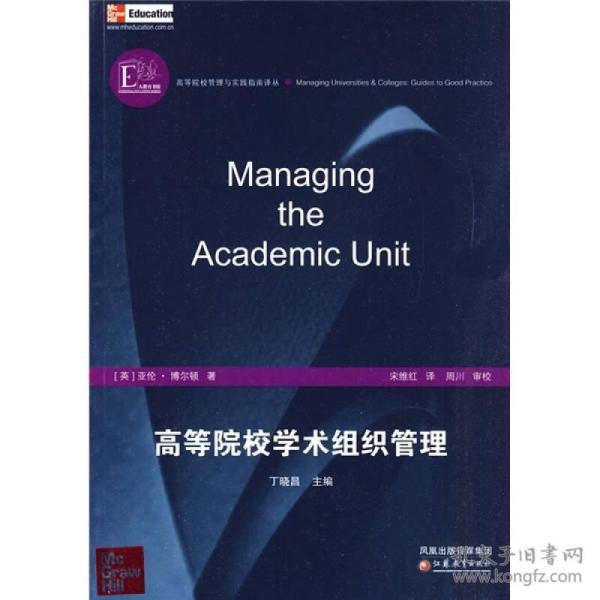 高等院校学术组织管理