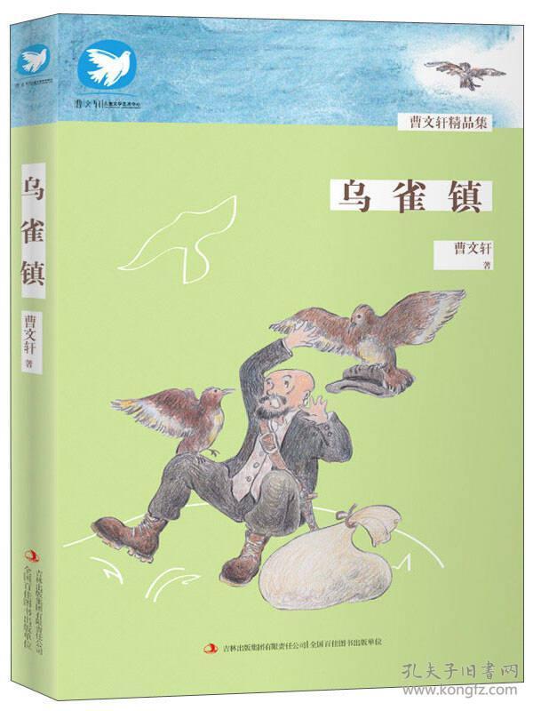 曹文轩精品集：乌雀镇