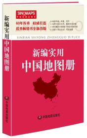 新编实用中国地图册（彩皮 2018年1月修订）