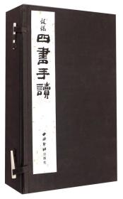 四书手读（一函四册）
