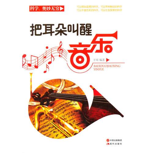 科学奥妙无穷：把耳朵叫醒·音乐