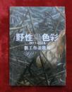 野性与色彩 刘工作品散辑