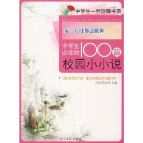 中学生必读的100篇 校园小小说    每一片叶都会跳舞    中学生一世珍藏书系