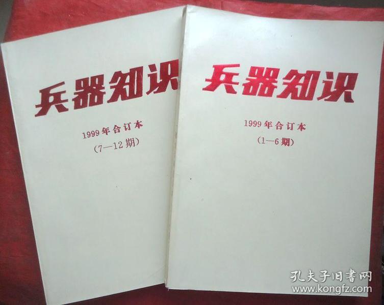 兵器知识  99年合订本二册《1-12期》