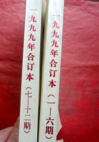 兵器知识  99年合订本二册《1-12期》