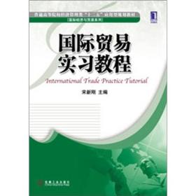 国际贸易实习教程