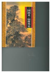 中国古典文学名著 三国演义·儒林外史